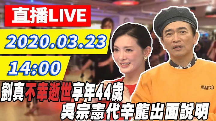 【最新消息】刘真不幸逝世　吴宗宪出面说明哽咽透露辛龙状态：撕心裂肺｜2020.03.23 - 天天要闻
