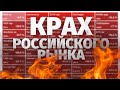 РЫНОК АКЦИЙ РФ УПАЛ НИЖЕ ПЛИНТУСА. ДОЛЛАР ПО 100 РУБ