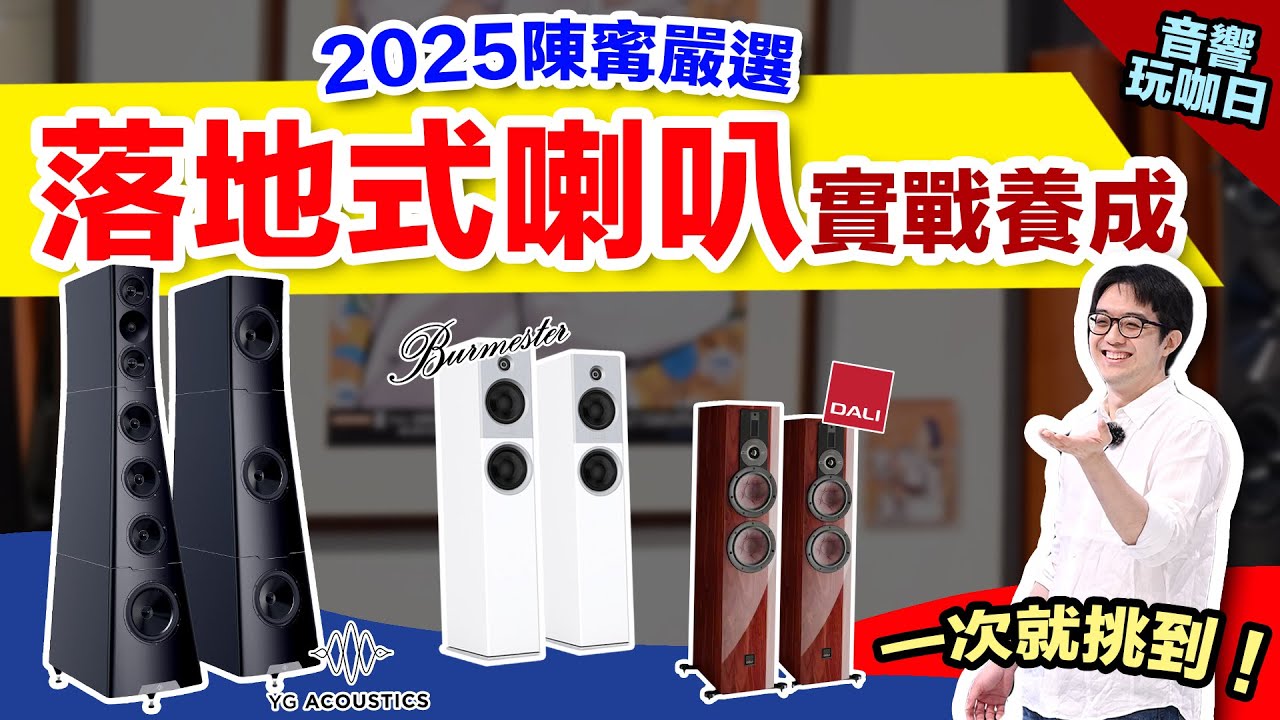 「老婆想看劇，我要聽音樂！」買音響弄懂喇叭特性差異，就知哪對適合你！