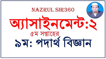 নবম পদার্থ বিজ্ঞান অ্যাসাইনমেন্ট ২ NINE PHYSICS#ASSIGNMENT 2 ৫ম সপ্তাহের অ্যাসাইনমেন্ট#nazrul_sir360