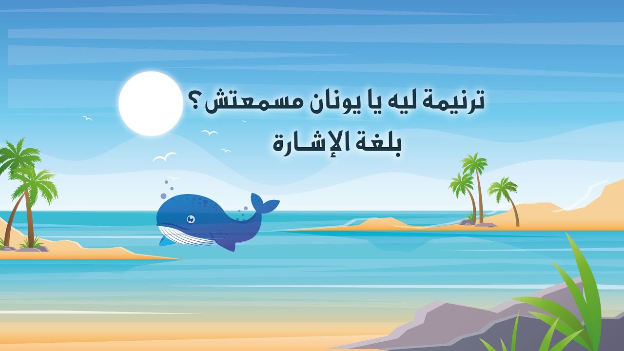 ترنيمه ليه يا يونان مسمعتش للأطفال بلغة الإشارة || كاتدرائية الانبا شنودة رئيس المتوحدين بساحل طهطا