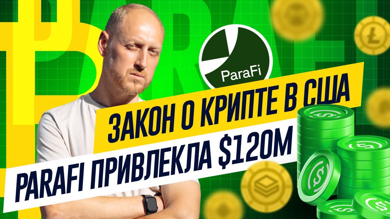 🚀 Новый закон о крипте в США| Инвесторы верят в блокчейн | ParaFi привлекла $120млн