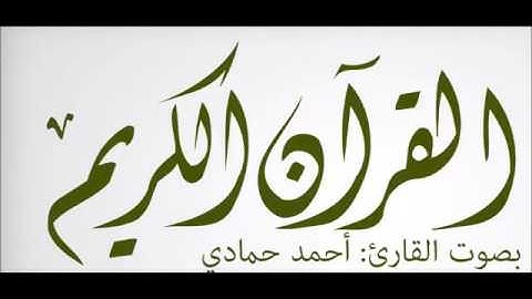 ما تيسر من سورة آل عمران 2 القارئ أحمد حمادي