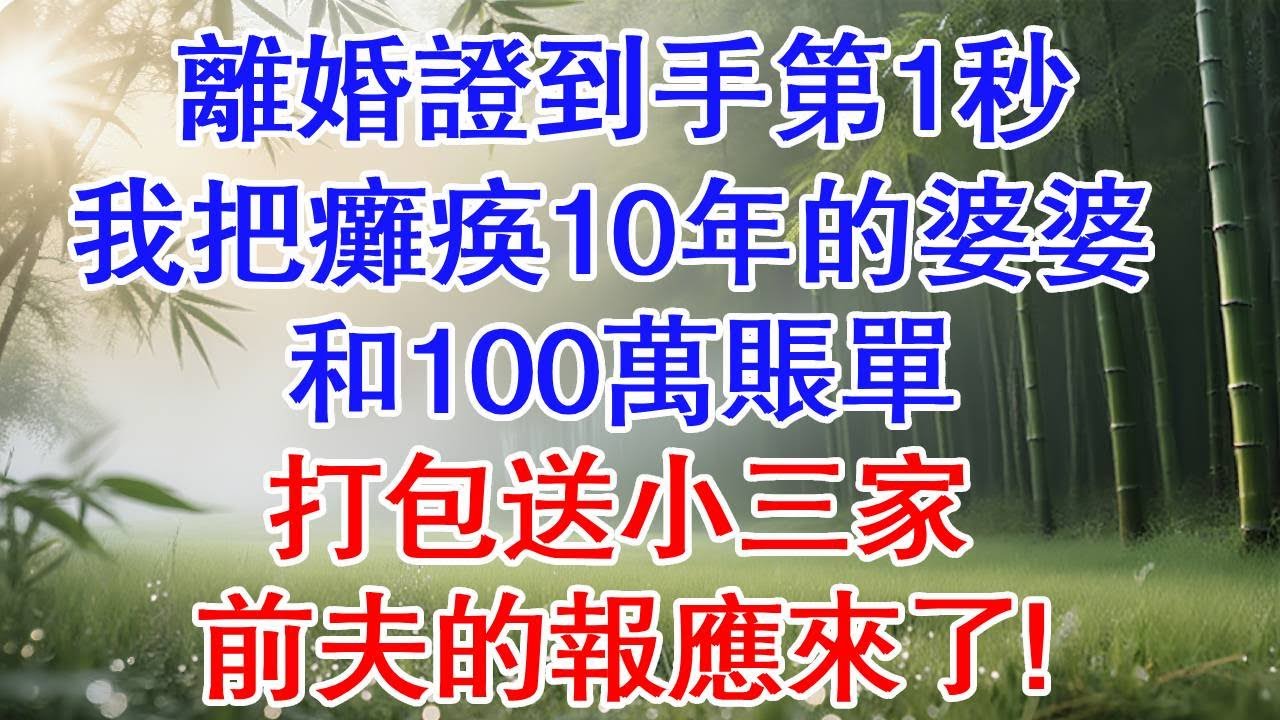 離婚證到手，我把癱瘓10年的婆婆和100萬帳單，打包送小三家。 前夫的報應來了!#為人處世#生活經驗#情感故事#故事#小說#戀愛#情感#婚姻