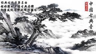 【非常好听】▶⏺ 古箏笛子旋律史上最好听的，超好聽的中國古典音樂 放鬆解壓 | 中国音乐 纯音乐 冥想音樂 古典音乐 | 細膩地撫摸你的耳膜 Traditional Chinese Music