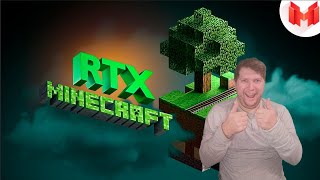 Minecraft RTX - Лучезарные приключения РЕАКЦИЯ на @Marmok