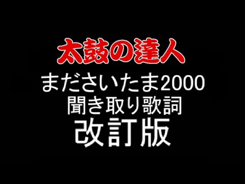 【改訂版】まださいたま2000　聞き取り歌詞改訂版【太鼓の達人】