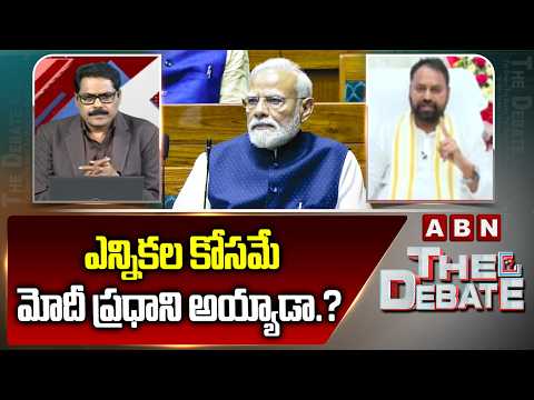 ఎన్నికల కోసమే మోదీ ప్రధాని అయ్యాడా.? | Addanki Dayakay On Pm Modi | ABN - ABNTELUGUTV