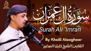 سورة آل عمران الشيخ خليل الصغير Surah Al-Imran