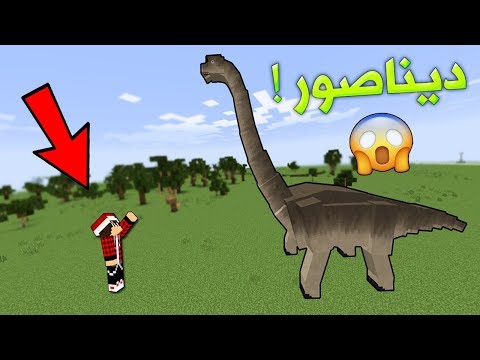 هل توجد ديناصورات في ماين كرافت ؟!!