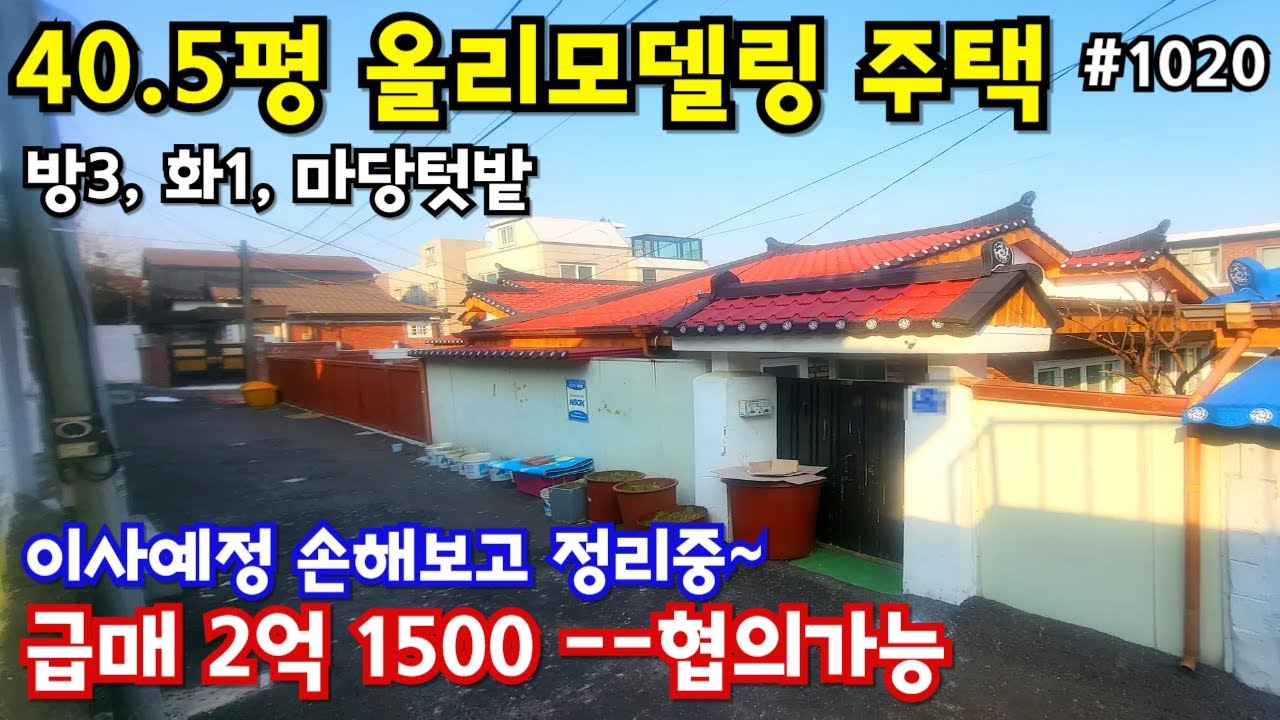 (핫매물#1020)40.5평 단독주택 급매, 지붕부터 리모델링, 방3, 화1, 텃밭, 한적한 주택가, 도보권 학군좋음, 인하대 인프라