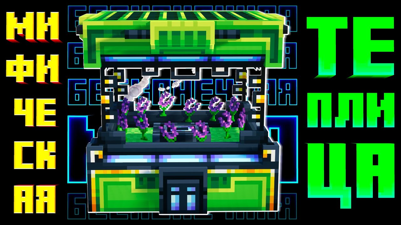 Meta МИФИЧЕСКАЯ ТЕПЛИЦА в Майнкрафт ONEBLOCK #15