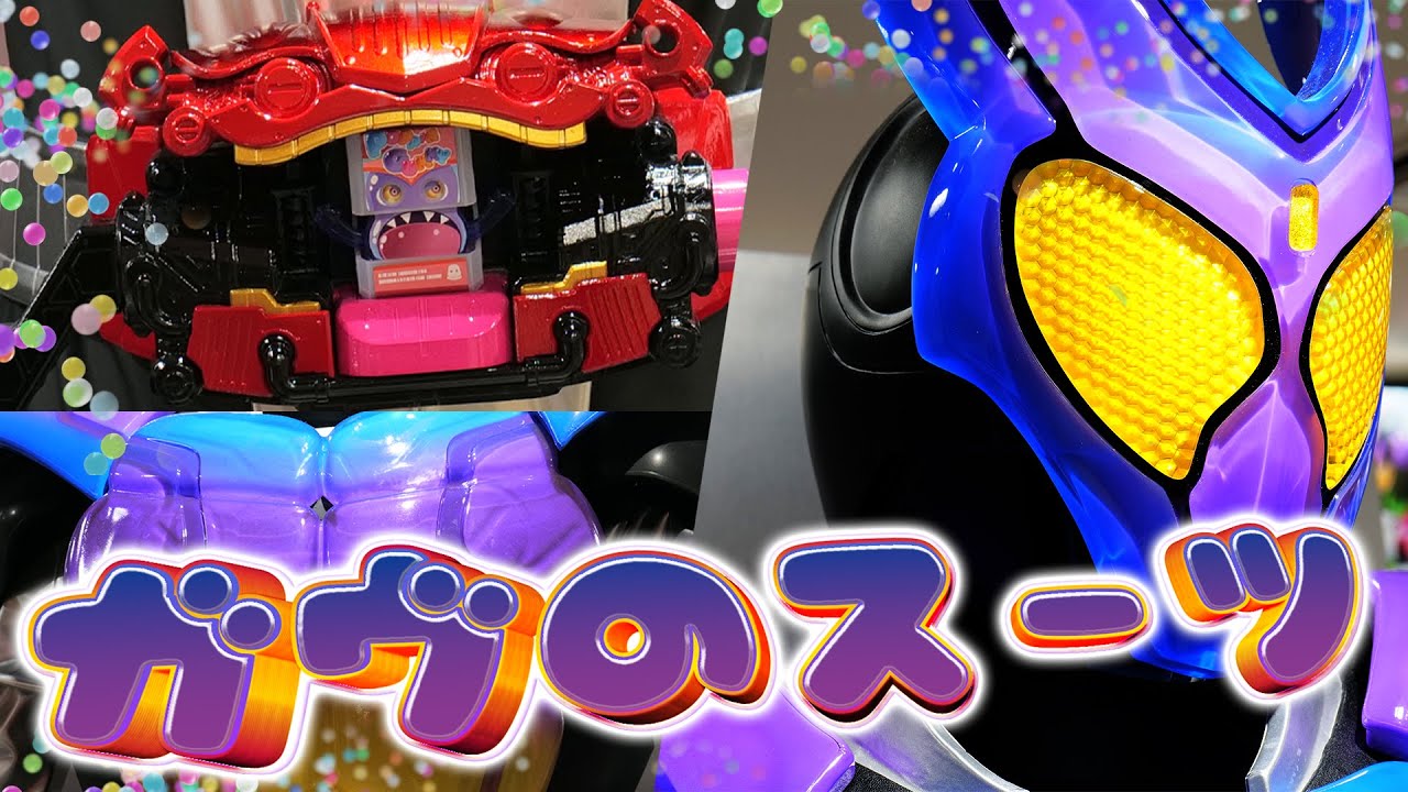 ガヴ】スーツが仮面ライダーストア東京にて展示！見てきた！グミの質感