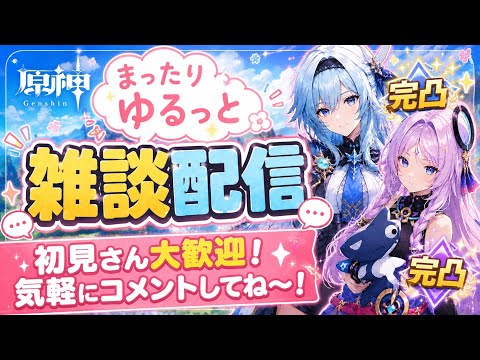 [原神Live#19/参加型] 雑談配信 タルタル誕生日おめでとう！ 新人旅人のお手伝いします