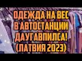 ОДЕЖДА НА ВЕС В АВТОСТАНЦИИ ДАУГАВПИЛСА! (ЛАТВИЯ 2023) | КРИМИНАЛЬНАЯ ЛАТВИЯ