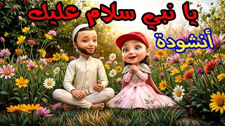 ✨يا نبي سلام عليك 🌙 أنشودة رمضانية للأطفال بدون موسيقى 🌙