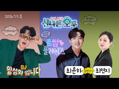 🔴[LIVE] 7/9(목) 신나는 오후 양성화 입니다^^ (트썸 플레이스 - 최윤하 &amp; 최연지 출연)