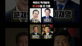 북한의 핵개발에 가장 큰 도움을 준 인물은???