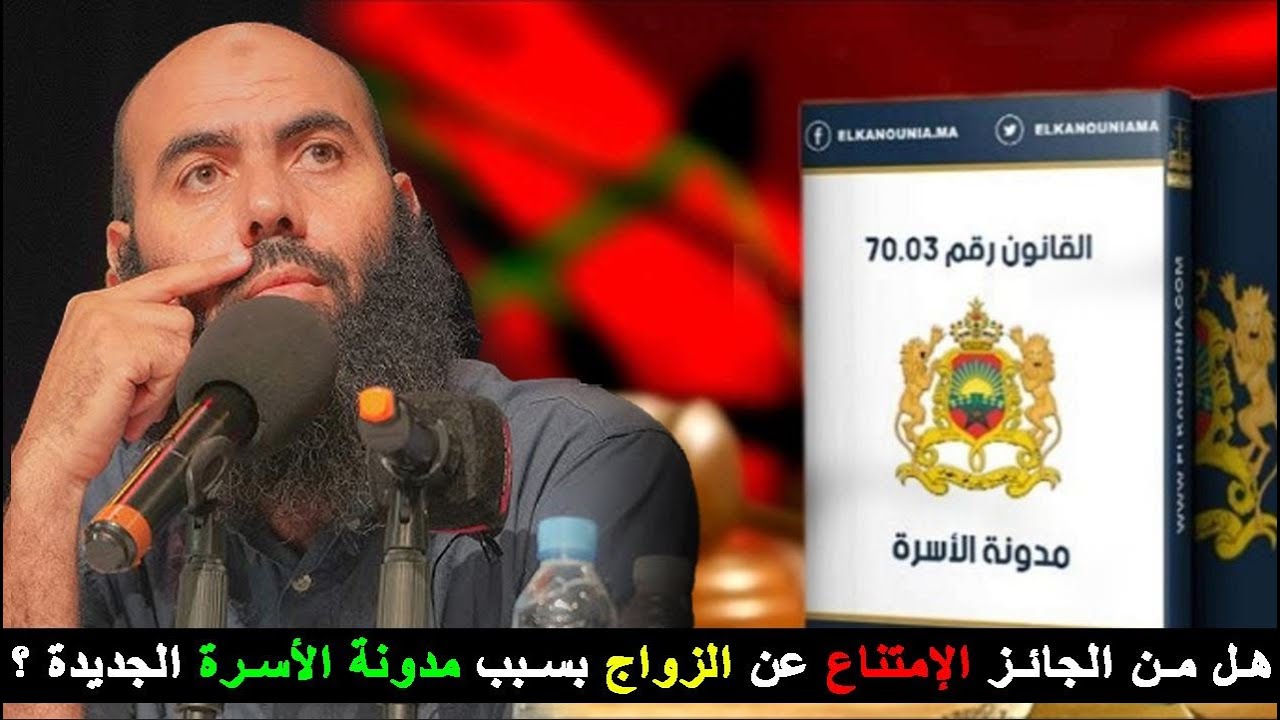 هل من الجائز الإمتناع عن زواج بسبب مدونة الأسرة الجديدة ؟ || ذ. ياسين العمري / Yassine El Amri