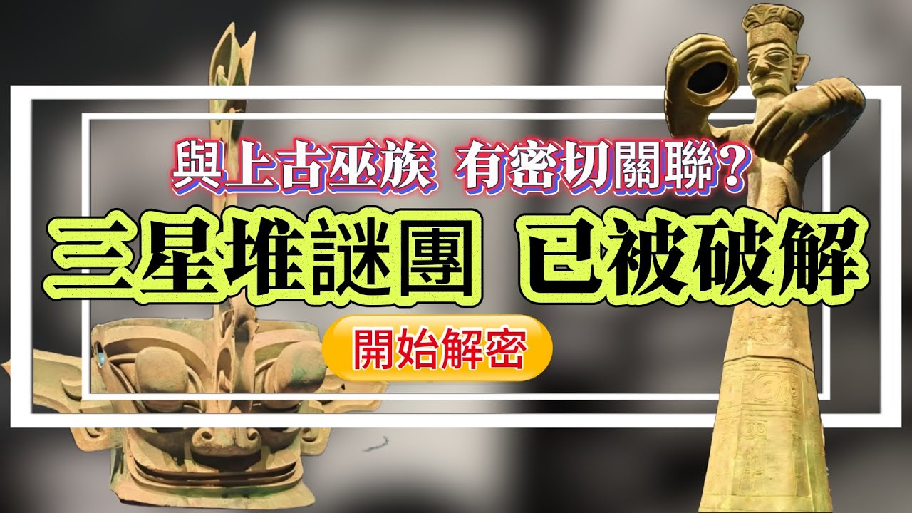 【迷霧-探索未解之謎】| 三星堆謎團早已被破解！與上古巫族有密切聯繫？#未解之謎 #探秘 #獵奇 #科普