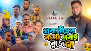 প্রবাসীদের সাথে কি ঘটে দেখুন । প্রবাসের কষ্ট সবাই বোঝেনা