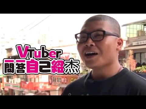 vtuber傑哥的一問一答自我傑紹