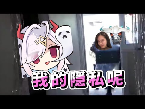 我的隱私呢？我是不是要沒收Tina我家的鑰匙？【貝莉莓】