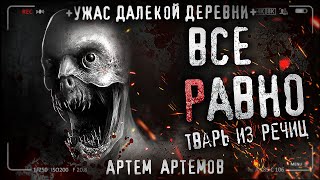 Все Равно. Страшные Истории Про Деревню. Ужасы.