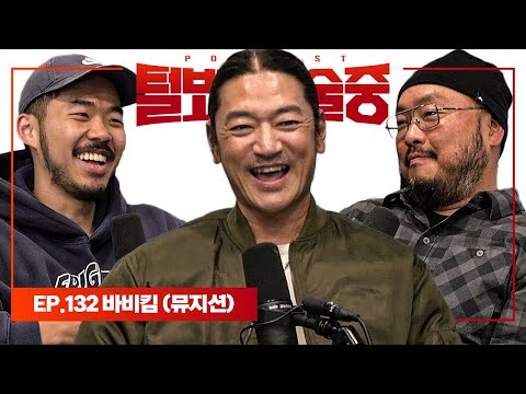 억울하게 5년을 자숙한 뮤지션 [털보는낮술중] EP.132