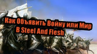 Видео Как Объявить Войну или Мир в Игре Steel And Flesh. На андроид (автор: ZeroLoked)