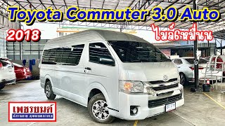 เข้าใหม่เกียร์ออโต้ ไมล์น้อยมาก! Toyota Commuter 3.0 Auto 2018 📞090-2970834 #เพชรยนต์