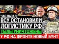 Час назад! ВСУ ОСТАНОВИЛИ ЛОГИСТИКУ РФ! Тылы россии уничтожены. У РФ на фронте новый бунт. Победа