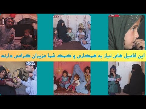 این فامیل های نیاز به همکاری و کمک شما عزیزان گرامی دارند . این است حج اکبر
