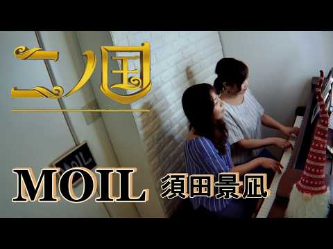二ノ国 主題歌/MOIL 弾いてみた/須田景凪/ピアノ/NINOKUNI/piano