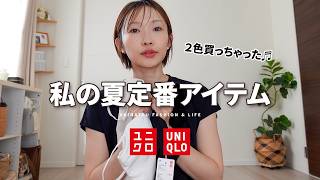 『UNIQLO』夏必須な着回し優秀インナー✨イロチ買い♡春夏の購入品紹介