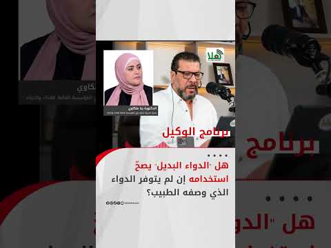 هل الدواء البديل يصح استخدامه إن لم يتوفر الدواء الذي وصفه الطبيب