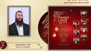 החזן ר' אלעד עשוש - שוש אשיש / יבורך שם - מהפרויקט של אוריאל בוכריץ
