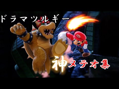 【メテオ集】スマブラを楽しみまくってるマリオ使い。！