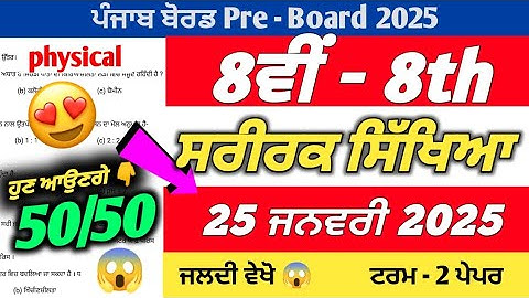 PSEB 8th Class Physical Pre Board Paper 2025 | 25 January 2024 | Physical Paper 8th Class 2025