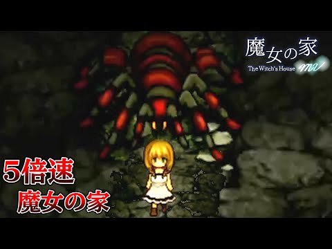 最高難易度を５倍速でプレイする『 超高速魔女の家MV Extra 』#2
