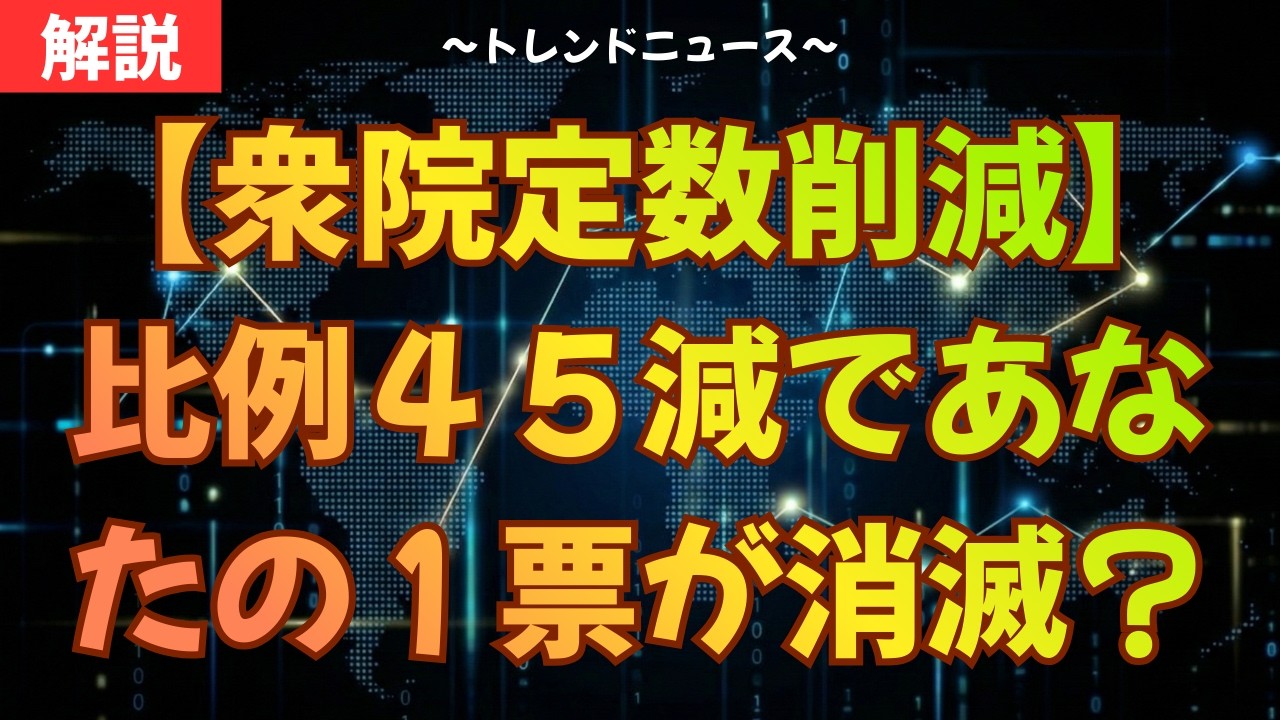 危険！比例４５議席が消滅？衆院定数削減のヤバい裏側