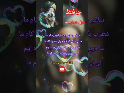 دیوان حافظ غزل شماره د ه بیت اول و دوم شعر حافظ باور غزل    
