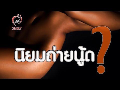 วีดีโอ: สไตล์นู้ดหมายถึงอะไร