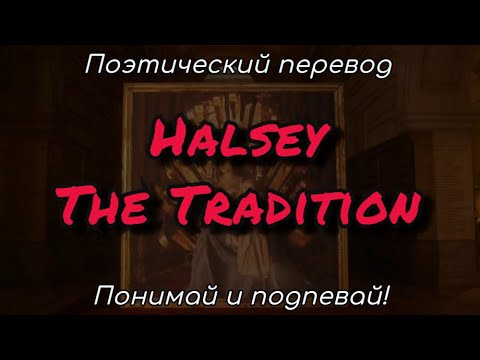 Halsey - The Tradition (ПОЭТИЧЕСКИЙ ПЕРЕВОД песни на русский язык)