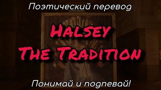 Halsey - The Tradition (ПОЭТИЧЕСКИЙ ПЕРЕВОД песни на русский язык)