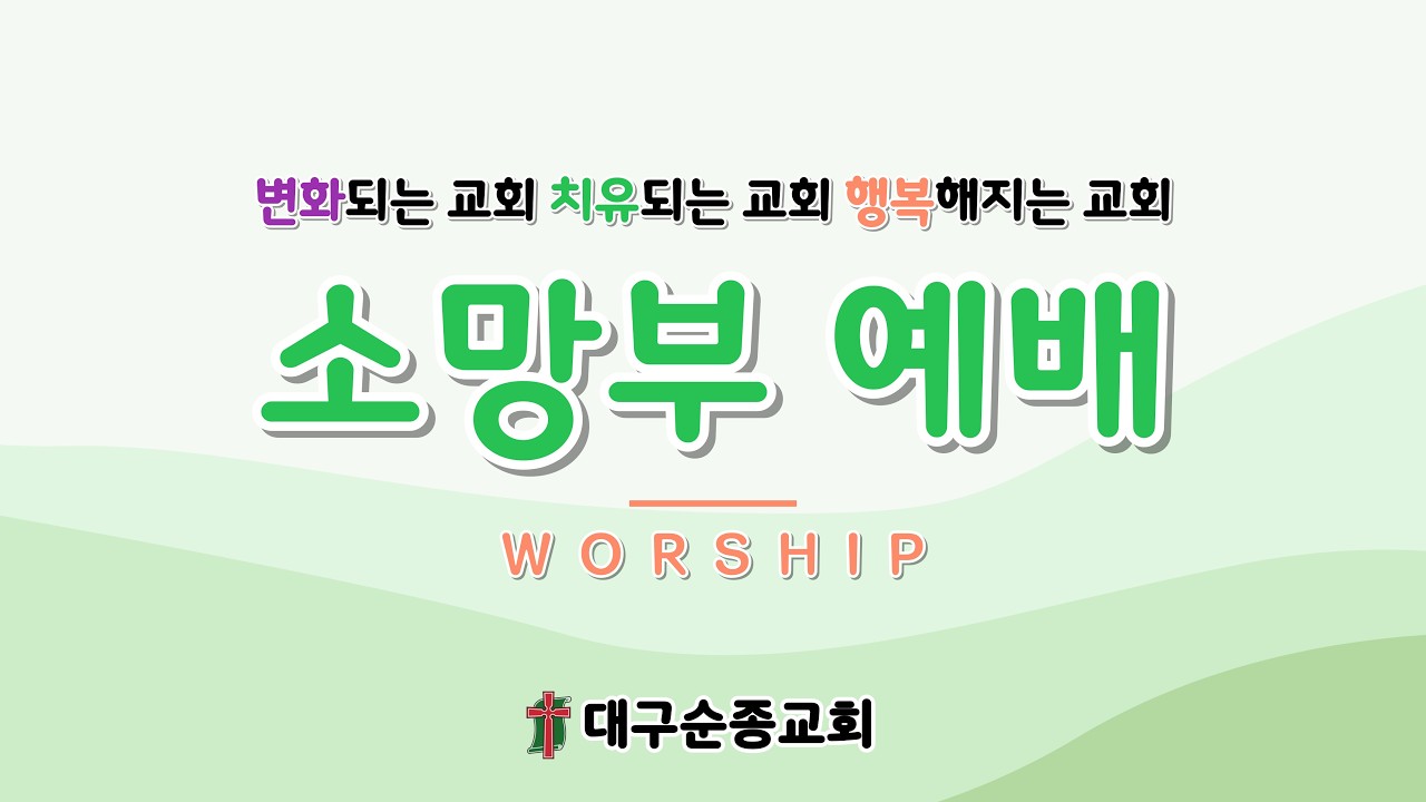 2026 02 28 토요소망부예배  대구순종교회