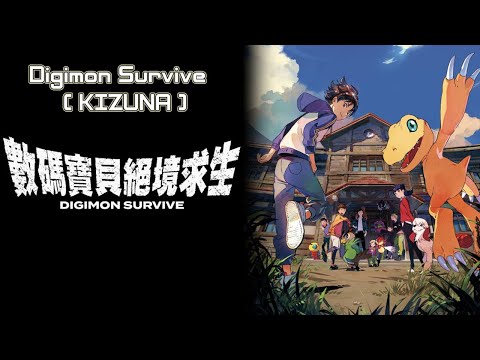 數碼寶貝絕境求生主題曲：Digimon Survive (Kizuna)