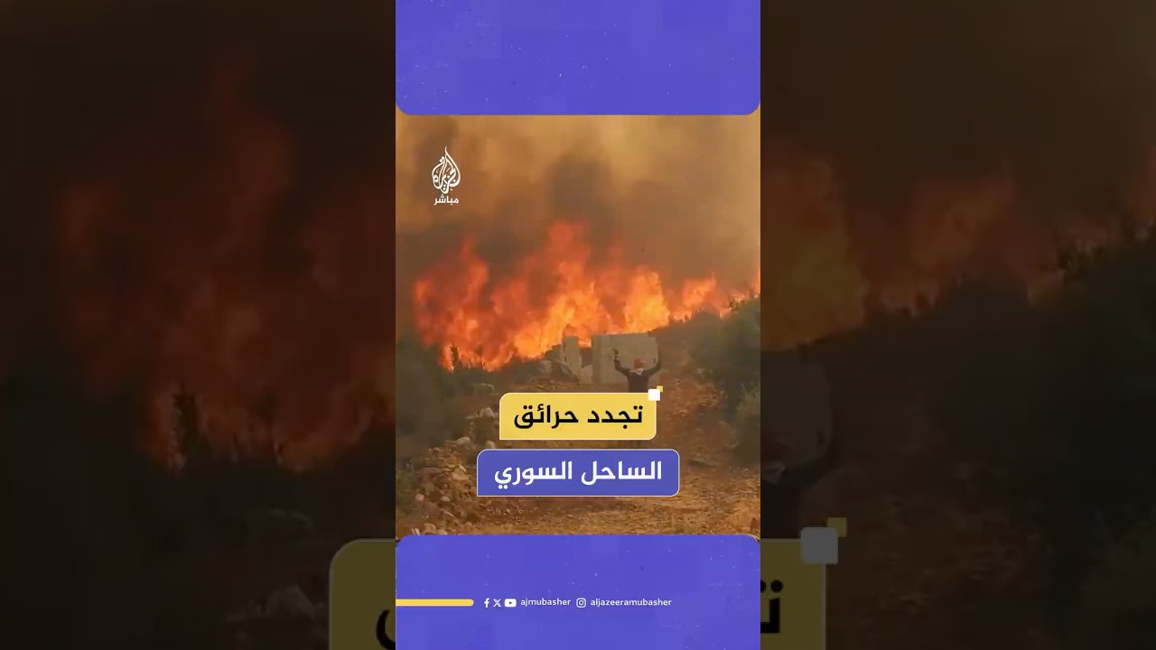 الحرائق تتجدد في الساحل السوري وتلتهم مساحات واسعة من الأراضي الخضراء