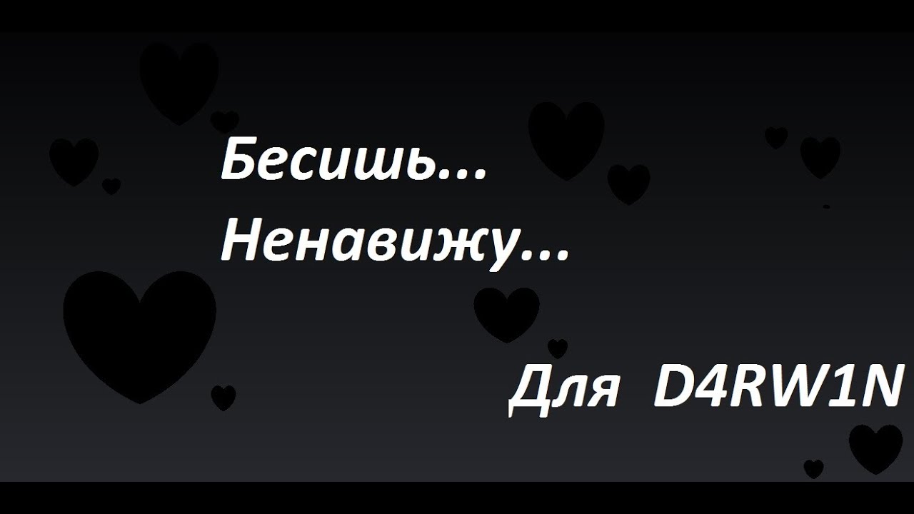 Последнее что я тебе скажу, D4RW1N...