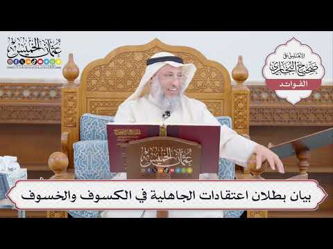 [460] بيان بطلان اعتقادات الجاهلية في الكسوف والخسوف - عثمان الخميس
